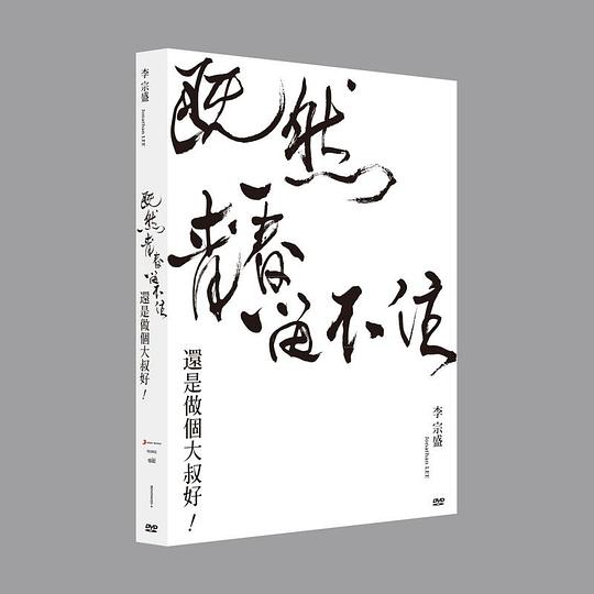 「既然青春留不住-還是做個大叔好」演唱會巡迴影音紀錄 LIVE 2DVD