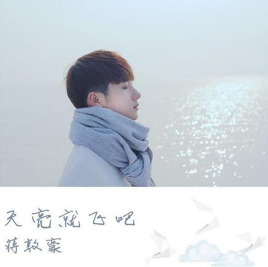 天亮就飞吧