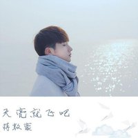 天亮就飞吧