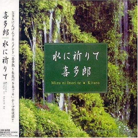水に祈りて / 水畔祈祷
