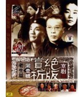 京剧绝版赏析（老生篇）