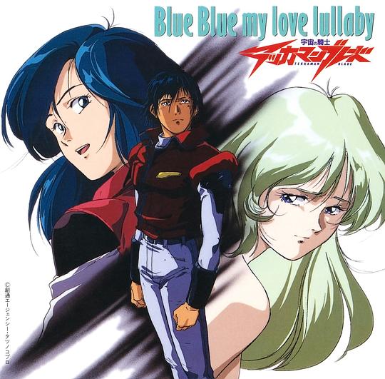 宇宙の騎士テッカマンブレード Blue Blue my love lullaby