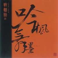 轩辕剑四音乐集 吟枫舞墨