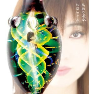 集結の運命