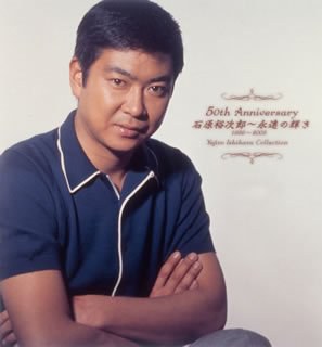 50th Anniversary 石原裕次郎~永遠の輝き(1956~2005)~Yujiro Isihara Collection