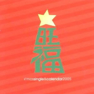 旺福聖誕單曲II / X'mas Single & Calendar2005