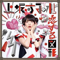 恋する図形(cubic futurismo)【通常盤】