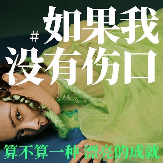 如果我没有伤口