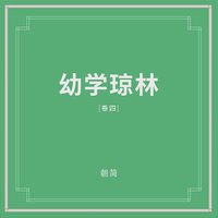 幼学琼林 (卷四)