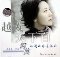越剧何英西湖山水还依旧