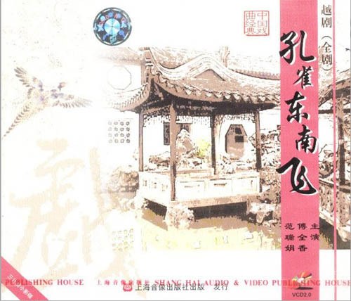 孔雀东南飞