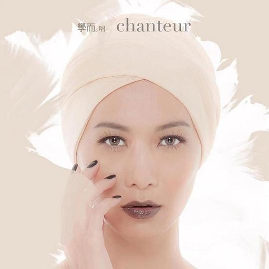 学而。唱 chanteur