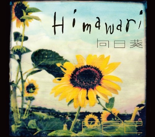 向日葵-Himawari-