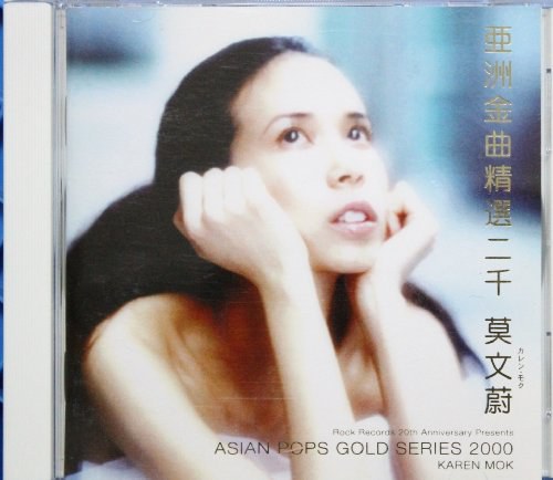 エイジアン・ポップス・ゴールド・シリーズ2000 (亜洲金曲精選二千)
