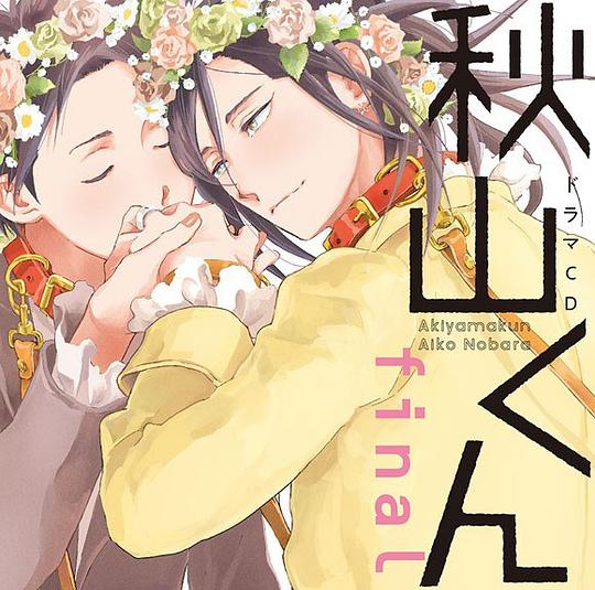 秋山くん final