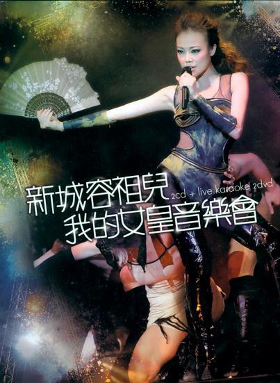 新城容祖兒我的女皇音樂會