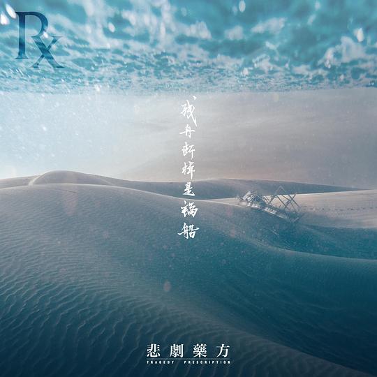 残舟断棹是福船
