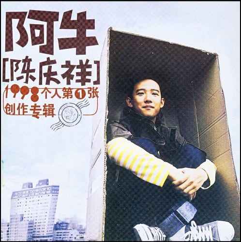 阿牛&陈庆祥:个人第一张创作专辑