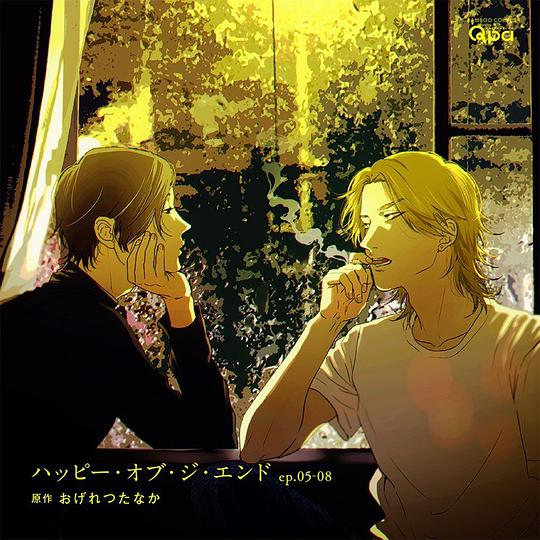 ハッピー・オブ・ジ・エンド ep.05-08
