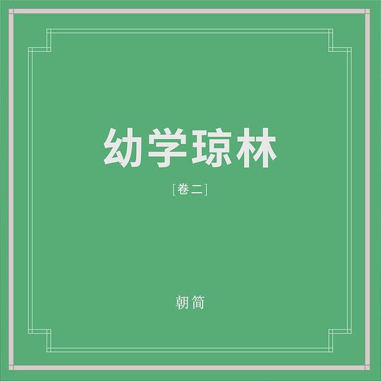 幼学琼林 (卷二)