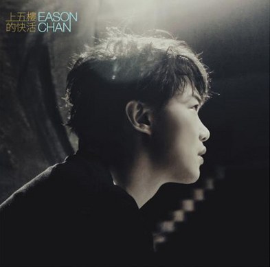 上五樓的快活 (2nd Version)