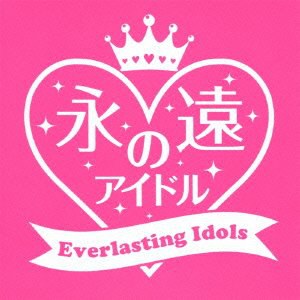 永遠のアイドル