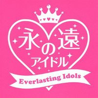 永遠のアイドル