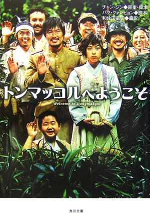 「トンマッコルへようこそ」オリジナル・サウンドトラック