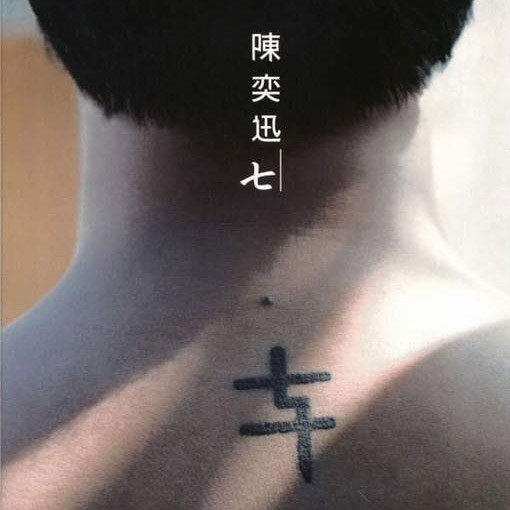七（新歌＋精选）