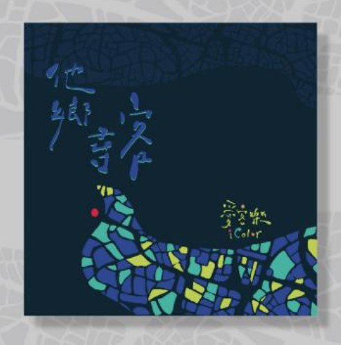 他鄉尋客