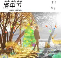 落单节