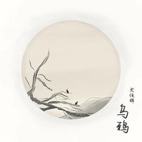 乌鸦 (Crow)