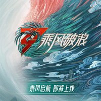 乘风