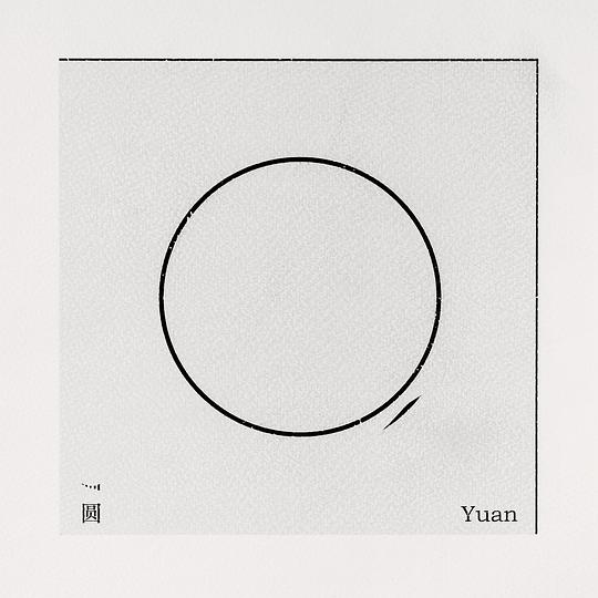 圆(Yuan)