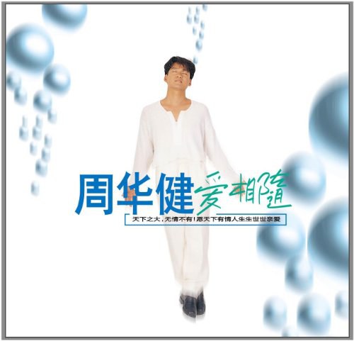 周华健:爱相随