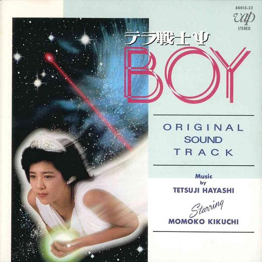 テラ戦士ΨBOY オリジナル・サウンドトラック
