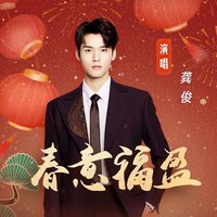 春意福盈