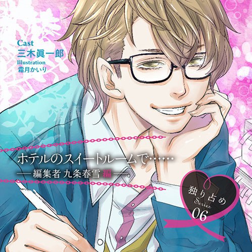 独り占めシリーズvol.6 『ホテルのスイートルームで……－編集者 九条春雪編－』
