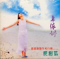 长相依精选辑