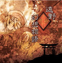 遠野幻想物語 ～ Rakonto de Sonorado Pejzaĝo