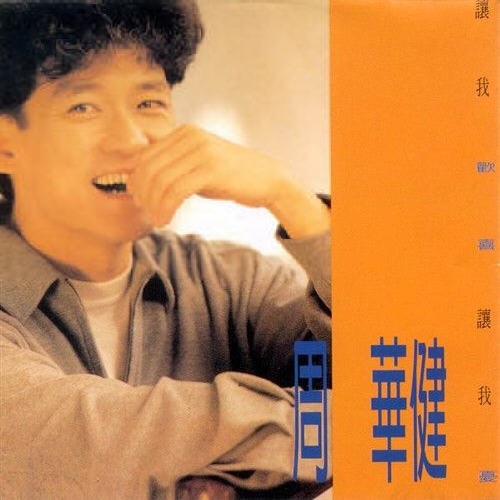 周华健:让我欢喜让我忧
