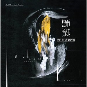 黑市音樂合輯2011