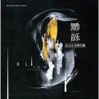 黑市音樂合輯2011