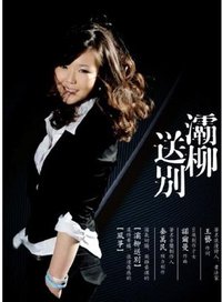 灞柳送别