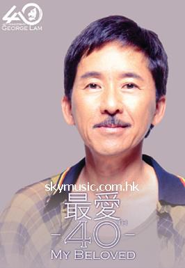 最愛40週年