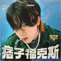 痞子福克斯
