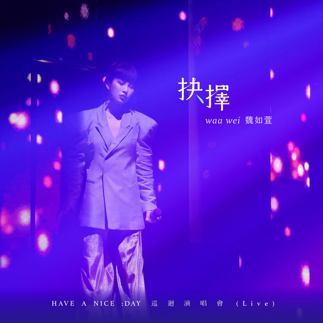 抉擇 HAVE A NICE :DAY巡迴演唱會 (Live) - Single
