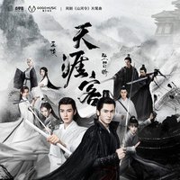 天涯客