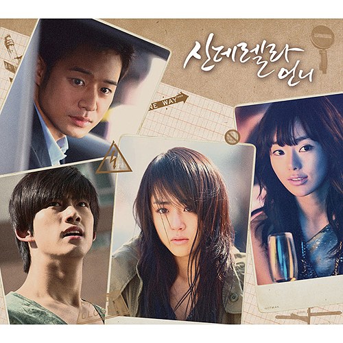 灰姑娘的姐姐 OST/ 신데렐라 언니 OST