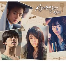 灰姑娘的姐姐 OST/ 신데렐라 언니  OST